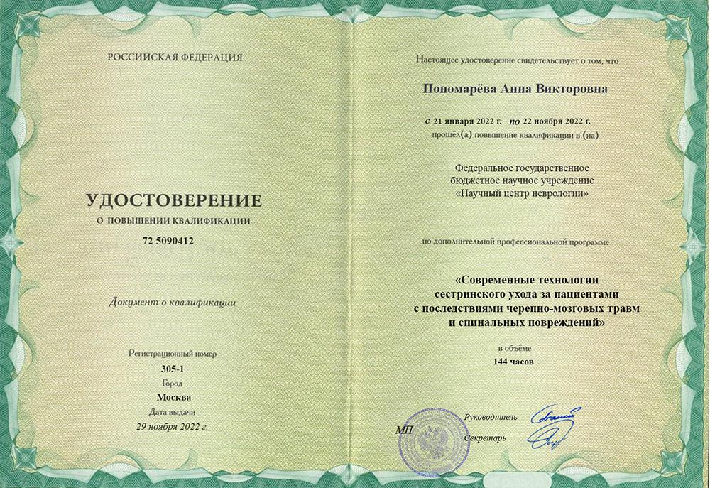 Повышение квалификации Пономарёва