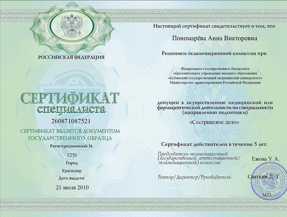 Сертификат специалиста Пономарёва