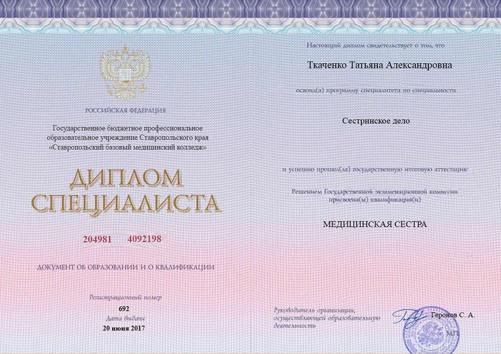 Диплом специалиста Ткаченко