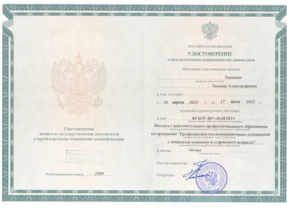 Повышение квалификации Ткаченко