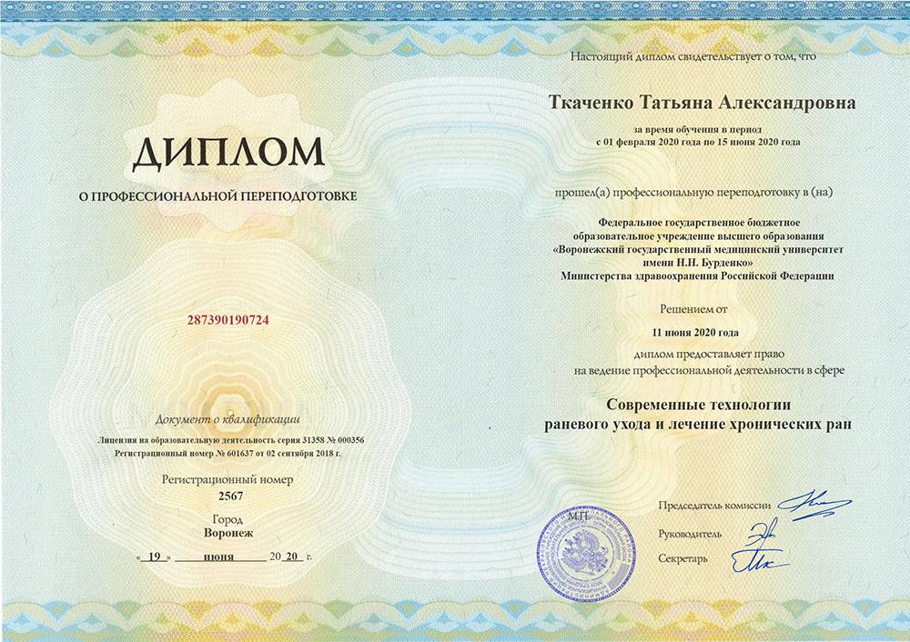 Профессиональная переподготовка Ткаченко