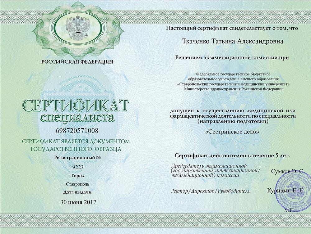 Сертификат специалиста Ткаченко