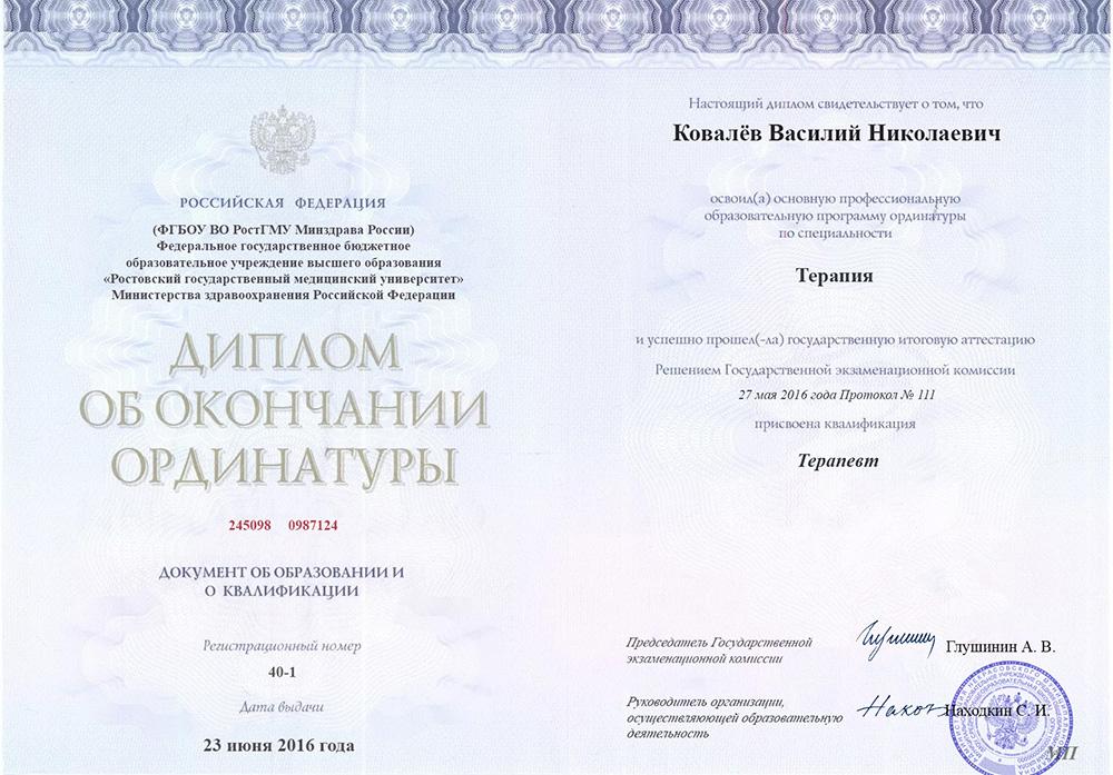 Диплом ординатуры Ковалёв